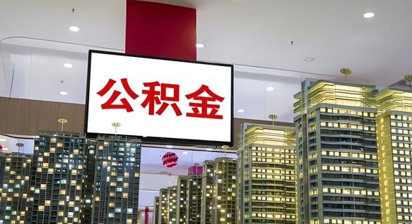 香港公积金账户是封存状态还能取吗（住房公积金显示封存状态可以提现吗）